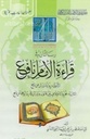 رسالتان في قراءة الإمام نافع للرعيني الأندلسي (Two letters in the reading of Imam Nafi to the Andulusian Pastoral)