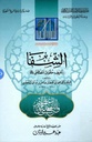 الشفا بتعريف حقوق المصطفى صلى الله عليه وسلم (Al - Shafa 's definition of the rights of Mustafa peace be upon him)