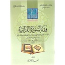 فقه السورة القرآنية (Jurisprudence of the Quranic Sura)