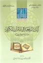 آيات الرفعة في القرآن الكريم دراسة موضوعية (Verses of Praise in the Holy Quran - An objective study)