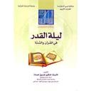 ليلة القدر في القرآن والسنة (Laylat al-Qadr in Quran and Sunnah)