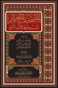 المصحف المعلم لتيسير حفظ القران - Quran for easy memorization (Arabic) 17x24 cm