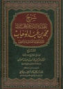 Sharh 'Aqeedatul Imaam al-Mujadid Muhammad bin Abdul Wahhab - شرح العقيدة الامام المجدد محمد بن عبد الوهاب