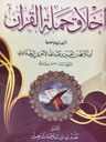 AKHLAQ HAMALAT AL-QURAN – أخلاق حملة القرآن