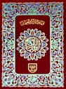 Holy Quran - Indo Pak Script (Ref 2B) - 15 Lines