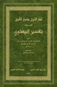 أنوار التنزيل وأسرار التأويل المعروف بتفسير البيضاوي (ت: المرعشلي) - Anwar at Tanzeel 4 Vol