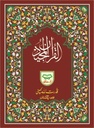 Quran Urdu Script 11 lines (Very Large Size) - Ref 106