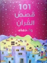 101 Quran Stories and Dua (Arabic) - ١٠١ قصص قرآن ودعاء