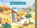 القصص القرآنية - معجزة الناقه  - Quran Stories -  Miracle of the flock