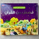 Goodnight Stories from the Quran (Arabic)  - قصص من القرآن الكريم