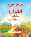 Quran Stories for Toddlers  Board Book- Arabic