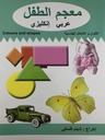 معجم الطفل 16/1 - Children Dictionary Arabic English