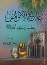علاج الأمراض بطب الرسول - Healing with the medicine of the Prophet (Arabic) Pocket Size