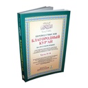 Russian: The Noble Quran (Parts 25-30)