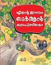 എന്റെ ഒന്നാം ഖുർആൻ കഥാപുസ്തകം My first Quran story book (Malayalam)