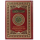 Quran with Tajweed explanation  (17x24 cm) - المصحف مع ضبط التجويد البيان التطبيقي
