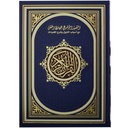 Qur'an & Objective Interpretation Lil Hafiz Al Motqan - مصحف التفسير الموضوعي