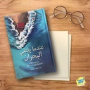 عندما يلتقي البحران - When The two Seas Meet (Arabic Version)