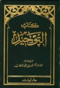 كتاب التوحيد محمد بن عبد الوهاب