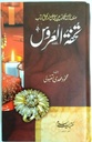 Urdu: Tohfa Tul Uroos - Islamic Book for Husband Wife