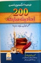 Urdu: 200 Hadith Mubarakah