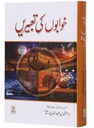 Urdu: Khawabon Ki Taabeerien خوابوں کی تعبیریں