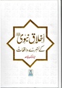 Urdu: Akhlaq E Nabwi Ke Sunehray Waqiyat / اخلاق نبوی صلی الله علیه وآلهِ وسلم کے سنهرے واقعات