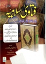 Urdu: Fatawa Islamiyah : 4 Volume Set : فتاوی اسلامیّه اردو