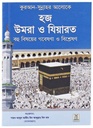 Hajj Umrah and Ziyarah: Bangla (Pocket size)