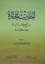 أحاديث مختارة من الكتب الستة تهم كل مسلم