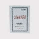 الاذکار والآداب | عبد المحسن بن محمد القاسم -  Al Adhkaar wal 'Adaab
