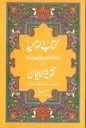 Urdu:  Kitab Ut Tawheed O Taqwiyat Ul Iman