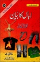 Urdu: Book 26: Libas Ka Bayan (Tafheem-Us-Sunnah Series)