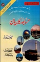 Urdu: Book 25: Masajid Ka Bayan (Tafheem-Us-Sunnah Series)
