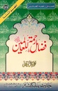Urdu: Book 23: Fazail-e-Rahmatallilalmeen (Tafheem-Us-Sunnah Series)