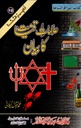 Urdu: Book 18: Alamat-e-Qayamat ka Bayan (Tafheem-Us-Sunnah Series)