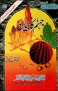 Urdu: Book 15: Jahannum ka Bayan (Tafheem-Us-Sunnah Series)
