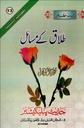 Urdu: Book 13: Talaq ke Masail (Tafheem-Us-Sunnah Series)