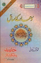 Urdu: Book 7: Dua ke Masail  (Tafheem-Us-Sunnah Series)