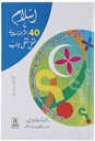 Islam Per 40 Etaraazaat Kay Aqli Wa Naqli Jawaab : Urdu