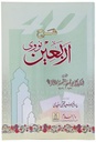 Sharah Arbaeen e Nawawi (Commentary on the 40 Ahadith of Imam Nawawi) : Urdu