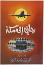Rihlati ila Makkah : Urdu