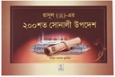 200 Golden Hadith : Bangla