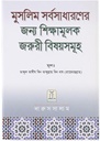 Essential Lessons for Every Muslim : Bangla