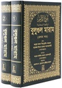 Bulugh-Al-Maram (Attainment of the Objective) 2 Volumes : Bangla