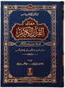 Noble Quran - Word to Word (Urdu) - Maane Al Quran Al Kareem Lafz Ba Lafz urdu Tarjuma