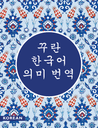 The Quran (Korean) without Arabic 